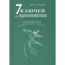 7 ключей для вдохновения.Суфийская энергетическая практика