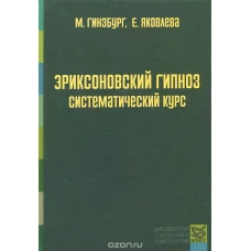  Эриксоновский гипноз. Систематический курс 