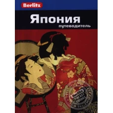 Япония.Путеводитель/Berlitz