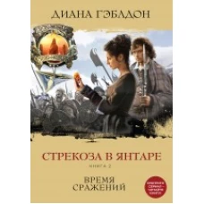  Стрекоза в янтаре. Книга 2. Время сражений 