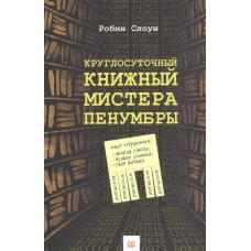 Круглосуточный книжный мистера Пенумбры. Слоун H/