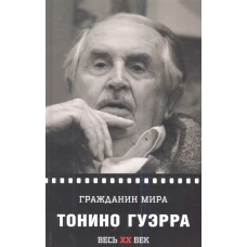 Гражданин мира.