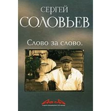 Асса и другие произведения этого автора. Книга 3. Слово за слово