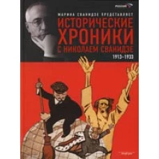 Исторические хроники с Николаем Сванидзе. В 2 книгах. Книга 1. 1913-1933