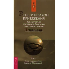 Деньги и Закон Притяжения. Как научиться притягивать богатство, здоровье и счастье. Т. 1