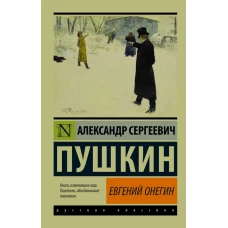 Евгений Онегин; [Борис Годунов; Маленькие трагедии]