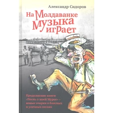  На Молдаванке музыка играет 