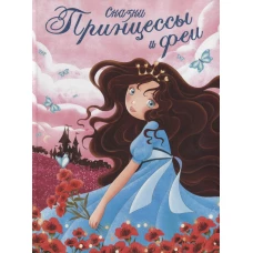 Сказки принцессы и феи