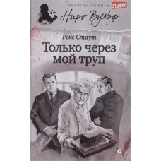 Только через мой труп: роман. Стаут Р.