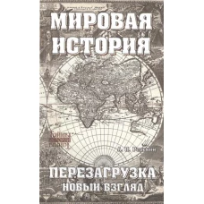 Мировая история:перезагрузка:новый взгляд