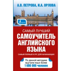 Самый лучший самоучитель английского языка