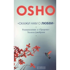 "Скажи нам о Любви": Размышления о "Пророке" Халиля Джебрана