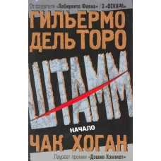 Штамм. Начало.