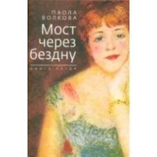 Мост через бездну.книга пятая