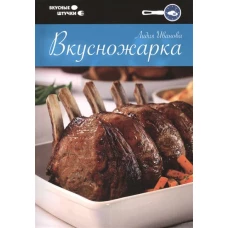 Вкусножарка