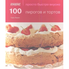 100 пирогов и тортов