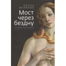 Мост через бездну. Книга вторая