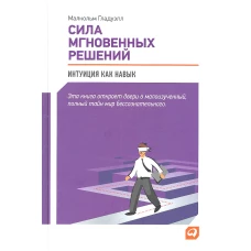 Сила мгновенных решений: Интуиция как навык. 2-е изд