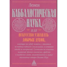 Каббалистическая наука, или Искусство узнавать добрых духов, влияющих на судьбу человека, с описанием их тайных подписей и талисманов и истинного способа их начертаний