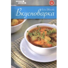 Вкусноварка