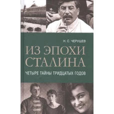 Из эпохи Сталина. Четыре тайны тридцатых годов