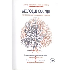Молодые сосуды. Как восстановить здоровье сосудов
