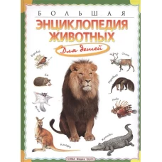 Большая энциклопедия животных для детей