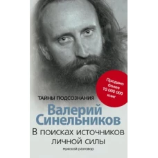  В поисках источников личной силы. Мужской разговор 