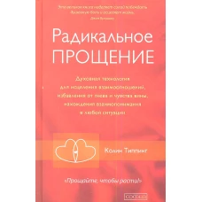 Радикальное Прощение: Духовная технология для исцеления взаимоотношений, избавления от гнева и чувства вины, нахождения взаимопонимания в любой ситуации тв.