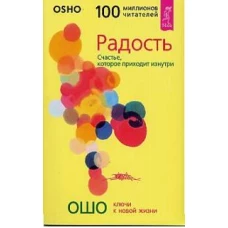  Радость. Счастье, которое приходит изнутри 