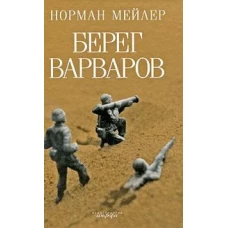 Берег варваров