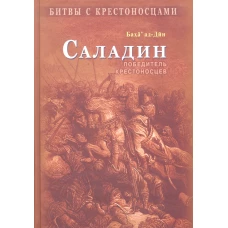 Саладин.Победитель крестоносцев (коричн)