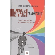 Млодинов Л. Радуга Фейнмана. Поиск красоты в физике и в жизни