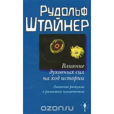 Влияние духовных сил на ход истории. Значение ритуала в развитии человечества