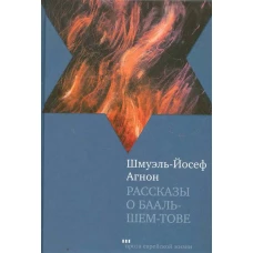 Рассказы о Бааль-Шем-Тове