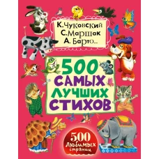 500 самых лучших стихов