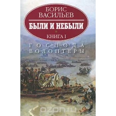  Были и небыли. Книга первая. Господа волонтеры. Роман в двух книгах 