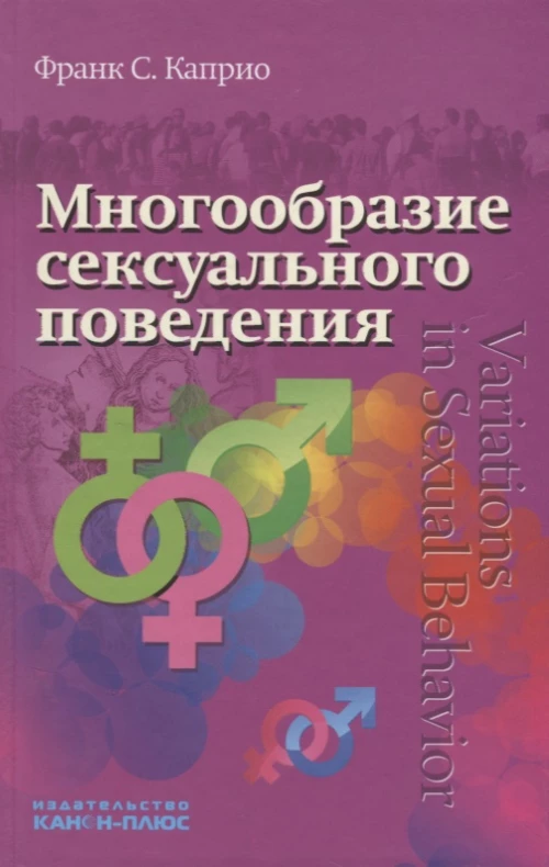 Каприо Ф. / Многообразие сексуального поведения / ISBN 