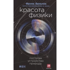 Красота физики. Постигая устройство природы