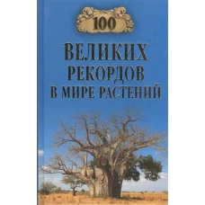 100 великих рекордов в мире растений