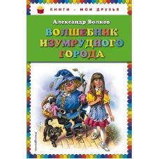 Волшебник Изумрудного города (ил. В. Канивца)