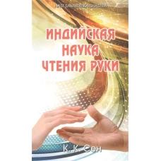 Индийская наука чтения руки (Hast Samudrika Shastra)