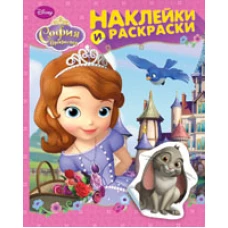 Disney. София Прекрасная. Наклейки и раскраски