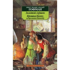  Золотой горшок. Крошка Цахес, по прозванию Циннобер 