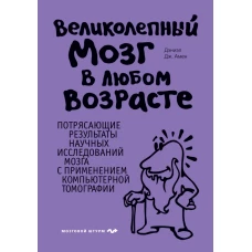 Великолепный мозг в любом возрасте