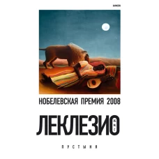 Леклезио.Пустыня