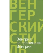  Венгрия за границами Венгрии. Поэзия и проза венгерского ближнего зарубежья 