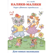 Каляки-маляки. Рисуем цветными карандашами