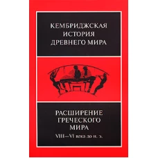 Расширение греческого мира VIII - VI века до н.э