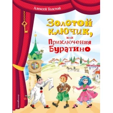 Золотой ключик, или Приключения Буратино (ил. О. Зобниной)